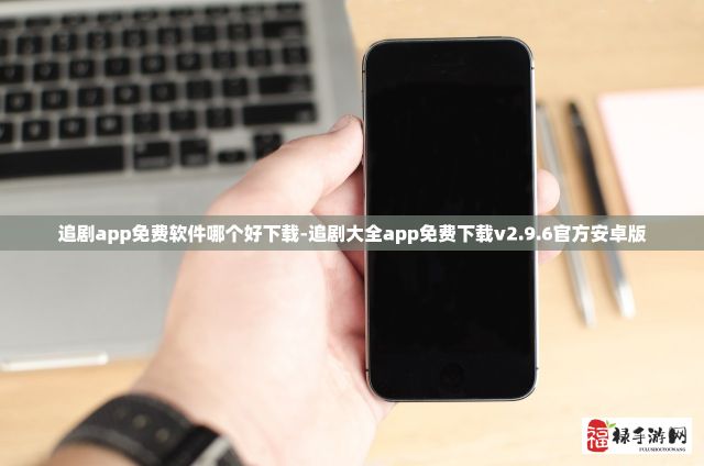 追剧app免费软件哪个好下载-追剧大全app免费下载v2.9.6官方安卓版